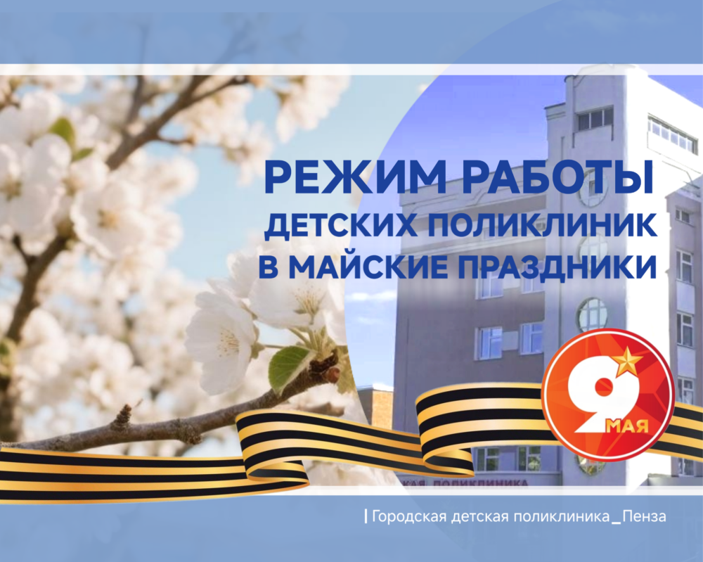 График работы детских поликлиник в майские праздники  ⁣